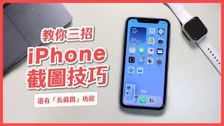 教你三招超好用的 iPhone 截圖方法，還能用內建「長截圖」功能｜塔科女子