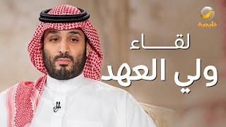 لقاء ولي العهد الأمير محمد بن سلمان ​مع عبدالله المديفر بمناسبة 5 سنوات على اطلاق الرؤية