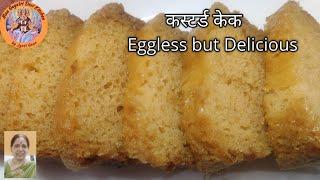 कस्टर्ड केक की आसान रेसिपी । Eggless Custard Cake without Oven । Vanilla Custard Cake in cooker ।