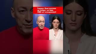 Гордон: Если русские не пойдут на мир, США их ухандокают! #shorts