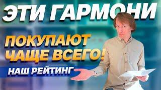 ЭТИ ГАРМОНИ ПОКУПАЮТ ЧАЩЕ ВСЕГО // Рейтинг самых популярных гармошек России