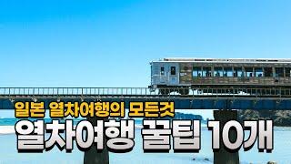 일본 열차 여행 꿀팁 10개