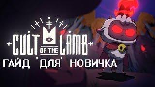 CULT OF THE LAMB| ГАЙД ДЛЯ НОВИЧКА/КАК ПРАВИЛЬНО СРАТЬ