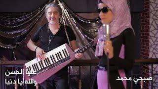 عليا الحسن - والله يا دنيا - مع صبحي محمد | Alia Al Hassan - Wallah Ya Dunya - Ft. Sobhi Mohammad