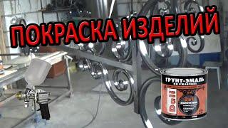 Лучший метод покраски кованых изделий! Как правильно красить! ХОЛОДНАЯ КОВКА