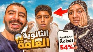 ظهور نتيجة الثانوية العامة  جبت 54% ( مؤثر!! )
