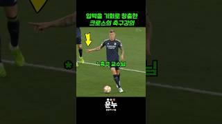 상대 압박을 역이용하는 축구교수님 #축구
