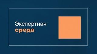 Экспертная среда. Аналитика о Беларуси: правда и вымысел. Анонс.