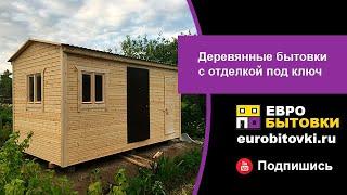 Деревянные бытовки от производителя ЕВРОБЫТОВКИ  в Санкт-Петербурге / Производство бытовок