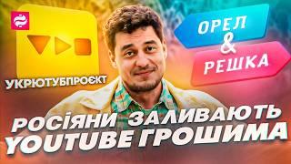 ЩО НИНІ З ОРЕЛ І РЕШКА. Режисер Женя Синельников про російський контент, "Міста сили", УкрЮтубПроєкт