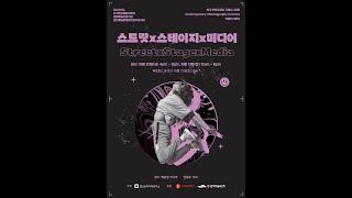 [2023 스트릿x스테이지x미디어] 한국 컨템포러리 코레오그라피_학술전시행사FULLver.(고화질)