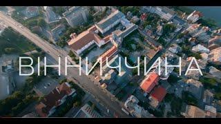 До 30-річчя Незалежності МКІП та Держмистецтв представляють проєкт «Моя незалежність». Вінничина.