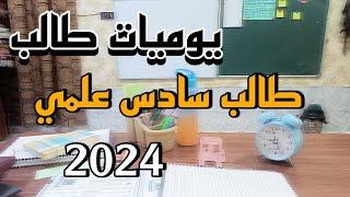 يوميات طالب سادس علمي 2025