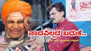 ನಾದವಿಲ್ಲದ ಬದುಕೆ  || Naadavillada baduke ||   Bhaktigeete || Yashwant Badiger  Sindagi ||