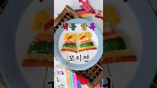 색동 한복 꼬지전 (설날 음식) #foodart