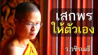 เสกพรให้ตัวเอง โดย ท่าน ว.วชิรเมธี ไร่เชิญตะวัน (พระเมธีวชิโรดม - พระมหาวุฒิชัย)