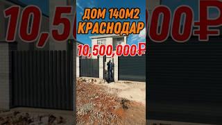 Дома в продаже Краснодар #краснодар #купитьдомкраснодар #недвижимость #дом