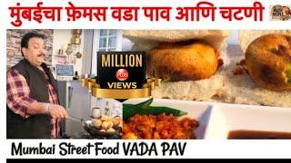 मुंबईचा फेमस वडा पाव आणि चटणी /Mumbai Vada Pav and Chutney/ वडा पाव/ How to make Batata Vada Chutney