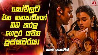 ගමේම ගෑනුන්ට ෂොට්ටෙක දෙන මහරාජ් | Movie review sinhala | Full sinhala review