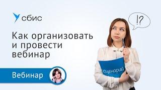 Как организовать и провести вебинар