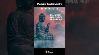藥師佛心咒 Lofi 消除病苦 淨化業障   Medicine Buddha Mantra Lofi  #mantra