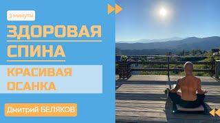 Как исправить осанку?  Йога для спины | Дмитрий Беляков