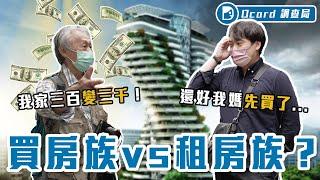 房貸少年團 VS 繳錢給房東！買房租房世代大對決～都別爭！過來人：爸媽有沒有贊助才是關鍵！？【買房VS租房】Dcard調查局｜Dcard.Video