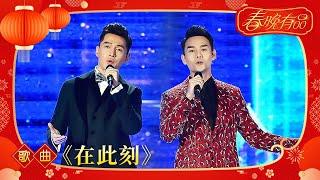 歌曲Top4 《在此刻》胡歌 王凯 【2017年央视春晚】｜订阅CCTV春晚