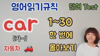 영어읽기규칙 1~30 단어들 한번에보기
