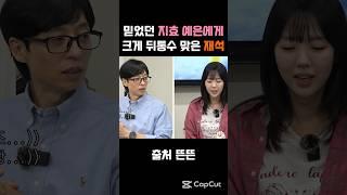믿었던 지예은 송지효 에게 크게 배신당한 유재석 ㅋㅋ 외모순워는 이걸로 종결#유재석#지예은#송지효#런닝맨#핑계고