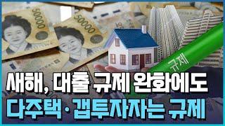 다주택자·갭투자 돈줄은 계속 죈다/한국경제TV뉴스