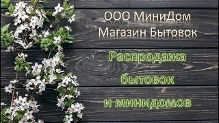 Распродажа 11.11 Домики и бытовки по супер скидкам.