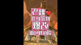 魔兽世界：用时三天爆改血色！老魏教暴雪如何做游戏！ #魔兽世界 #游戏解说 #暴雪 #老魏打怪兽 #游戏精彩时刻