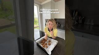Самое вкусное овсяное печенье #рецепты#пп#вкусно