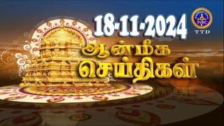 Aanmeega seithigal || 09-00PM News || SVBC2 Tamil || 18-11-2024 || SVBC TTD