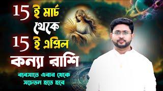 ১৫ই মার্চ থেকে ১৫ই এপ্রিল । কন্যা রাশি ও লগ্নের রাশিফল । Virgo Rashiphal 15 March to 15 April |