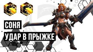 Лига Нексуса. Соня. Удар в прыжке | Heroes of the Storm | HOTS | Sonya