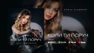 Коли ти поруч - Zenia Diamond