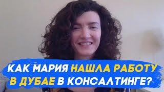 Работа в Дубае. Как Мария НАШЛА РАБОТУ В ДУБАЕ в консалтинге / Жизнь в Дубае