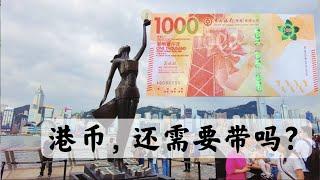 去香港旅游，不带1分钱现金，只用支付宝+微信支付，行不行？