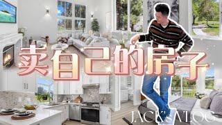 卖自己的房子｜Staging做的太好了，都有些舍不得了｜JACK'S VLOG 13