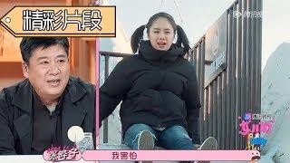 《女儿们的男朋友》【滑雪山】张晔子跟男友回忆童年玩滑梯，什么“雪山”这么可怕!