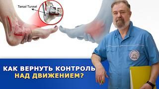 Онемение ушло, а проблемы остались? Как вернуть нормальное движение!