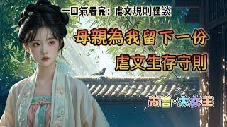 【完結】我娘親瘋癲了一輩子。死之前，她給我留下萬貫家財，和一張紙條。紙條上寫著：【虐文生存守則】。