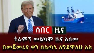 አስደሳች ሰበር ዜና - ትራምፕ መልካም ዜና አሰሙ በመጀመሪያ ቀን ስልጣኔ አግደዋለሁ አሉ