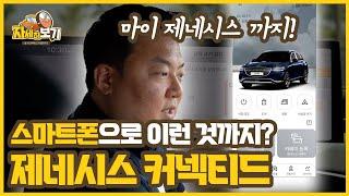 제네시스 커넥티드, MY 제네시스 가입하는 방법! 이 영상 하나면 끝!｜자세히 보기