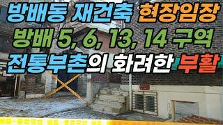 방배동 재건축 투자분석 (방배5, 6, 13, 14 구역) 전통부촌의 화려한 부활