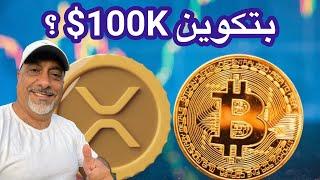 عاجل ‼️ العملة التي ستكون البتكوين التالي || بتكوين يرتفع بعد يوم دامي