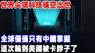 世界尖端科技橫空出世，全球僅僅只有中國掌握，這次輪到美國被卡脖子了#科技 #科普