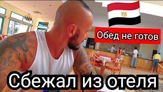 ПОБЕГ ИЗ ОТЕЛЯ НОЧЬЮ Badawia Sharm Resort 3* КАК ОТДЫХАТЬ ДЁШЕВО Шарм Эль Шейх